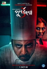 পুনর্জন্ম ৩ (2022)