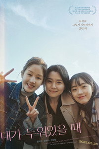 내가 누워있을 때