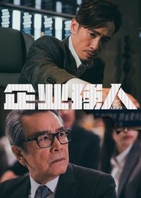 Poster de 企業強人