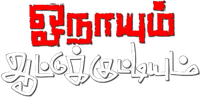 Логотип фильма «Onaayum Aattukkuttiyum (2013)» — (1 из 4)