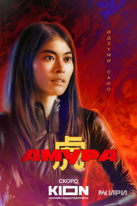 Постер сериала «Амура (2024)» — (11 из 14)
