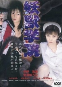 Poster de 淫獣学院