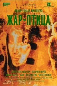 Постер фильма «Жар-птица (2024)» — (2 из 5)