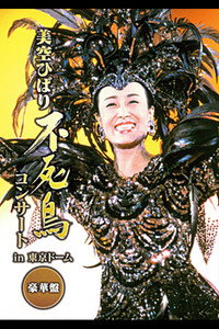 Hibari Misora Concert: ‘The Phoenix: Hibari Misora in Tokyo Dome’