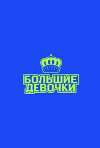 Постер сериала «Большие девочки (2024)» — (3 из 8)