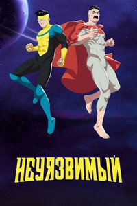 Постер мультсериала «Непобедимый (2021)» — (66 из 178)