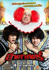 ฮาศาสตร์ (2011)