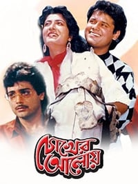 Chokher Aloye (1989)