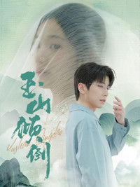 Poster de 玉山倾倒