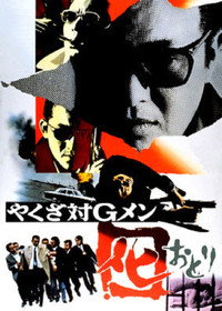 Постер фильма «Yakuza tai G-men (1973)» — (3 из 3)