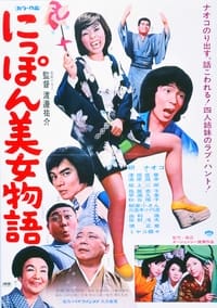 にっぽん美女物語 (1974)