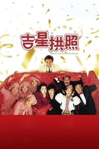 吉星拱照 (1990)