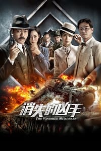 消失的兇手 (2015)