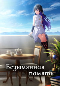 Постер аниме «Безымянная память (2024)» — (9 из 16)