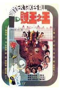 賊王之王 (1982)