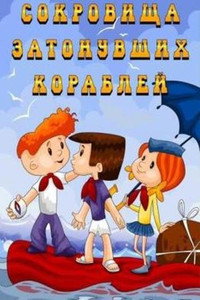 Постер мультфильма «Сокровища затонувших кораблей (1973)» — (1 из 3)