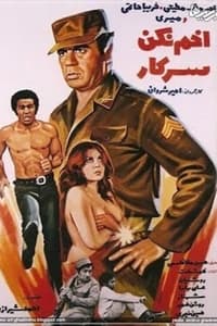 اخم نکن سرکار (1975)