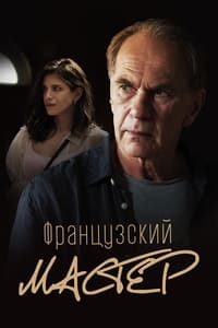 Французский мастер (2022)