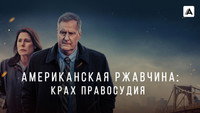 «Американская ржавчина (2021-2024)» — обои к сериалу #10
