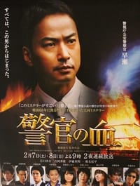 警官の血 (2009)