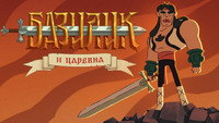 «Базилик Фэт-Фрумос и царская дочь (2021)» — обои к мультфильму #1