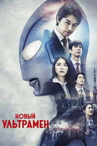 Постер фильма «Новый Ультрамен (2022)» — (17 из 50)