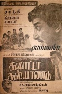 கலாட்டா கல்யாணம் (1968)