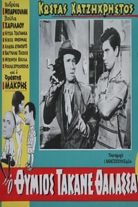 Ο Θύμιος τάκανε θάλασσα (1959)