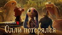 «Олли потерялся (2022)» — обои к мультсериалу #8