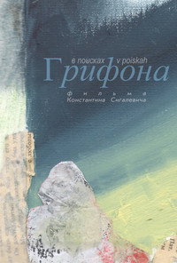 В поисках Грифона (2026) poster