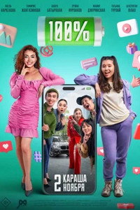 Постер фильма «100% (2023)» — (2 из 2)