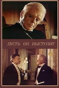 Нехай він виступить (1981)