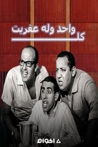 كل واحد وله عفريت (1970)