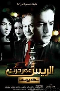 الريس عمر حرب (2008)