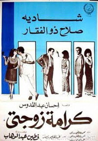 Постер фильма «Честь моей жены (1967)» — (1 из 1)