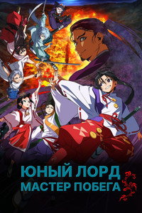 Постер аниме «Юный лорд — мастер побега (2024)» — (9 из 19)