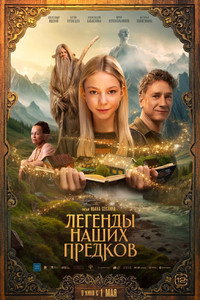 Постер фильма «Легенды наших предков (2025)» — (2 из 3)