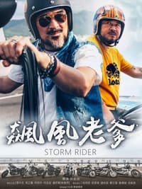 飙风老爹 (2017)