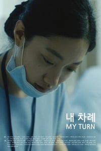 내 차례 (2017)