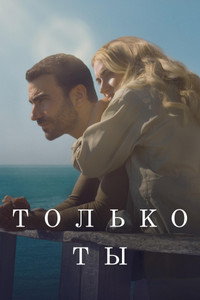 Постер фильма «Только ты (2024)» — (12 из 36)