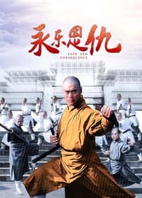 永乐恩仇 (2007)