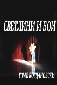 Светлини и бои (1997)