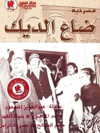 ضاع الديك (1971)