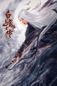 白发魔女外传 (2020)