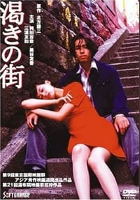 渇きの街 (1997)