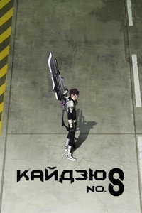 Постер аниме «Кайдзю № 8 (2024)» — (18 из 51)