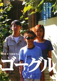 ゴーグル (2005)