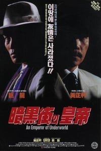 Постер фильма «Amheugga-ui hwangje (1994)» — (1 из 2)