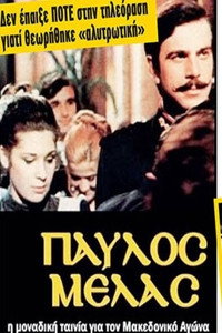 Постер фильма «Pavlos Melas (1973)» — (2 из 9)