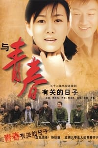 与青春有关的日子 (2006)